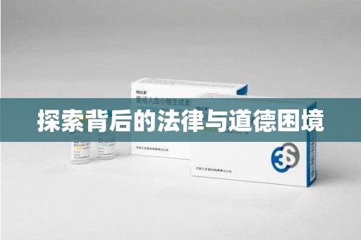 南阳探索背后的法律与道德困境