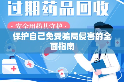 南阳保护自己免受骗局侵害的全面指南