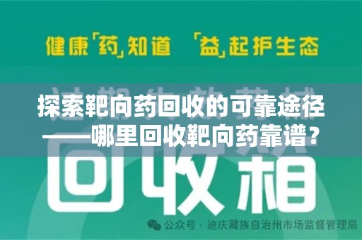 南阳探索靶向药回收的可靠途径——哪里回收靶向药靠谱？