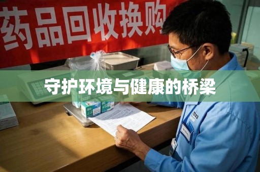 南阳守护环境与健康的桥梁