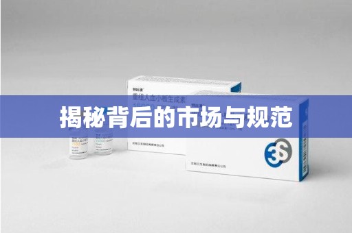 南阳揭秘背后的市场与规范