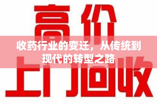 南阳收药行业的变迁，从传统到现代的转型之路