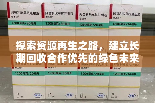 南阳探索资源再生之路，建立长期回收合作优先的绿色未来