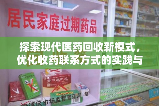 南阳探索现代医药回收新模式，优化收药联系方式的实践与思考