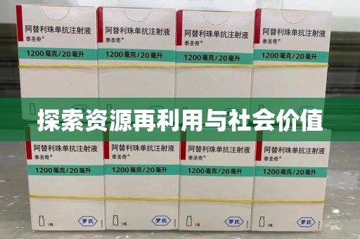 南阳探索资源再利用与社会价值