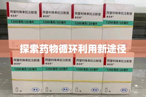南阳探索药物循环利用新途径