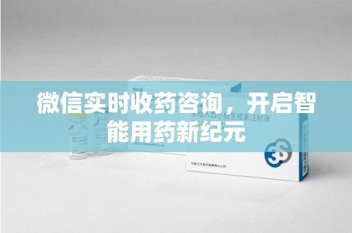 南阳微信实时收药咨询，开启智能用药新纪元