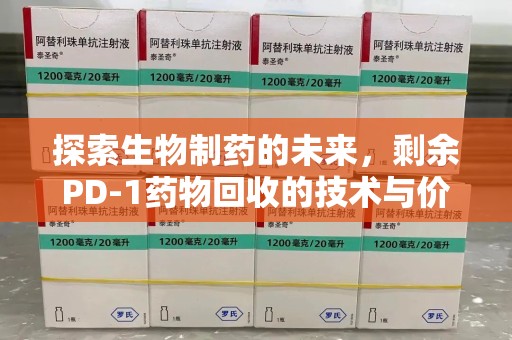 南阳探索生物制药的未来，剩余PD-1药物回收的技术与价值