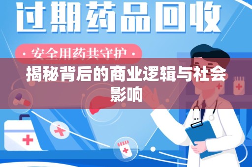 南阳揭秘背后的商业逻辑与社会影响