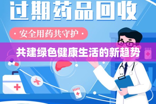 南阳共建绿色健康生活的新趋势