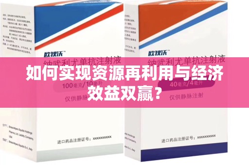 南阳如何实现资源再利用与经济效益双赢？