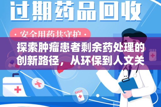 南阳探索肿瘤患者剩余药处理的创新路径，从环保到人文关怀