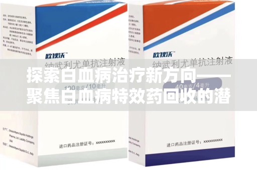 南阳探索白血病治疗新方向——聚焦白血病特效药回收的潜力与挑战