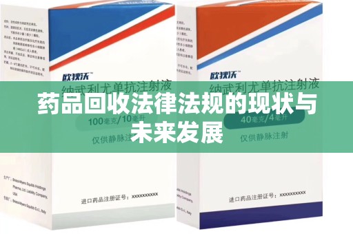 南阳药品回收法律法规的现状与未来发展