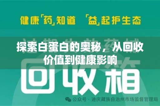 南阳探索白蛋白的奥秘，从回收价值到健康影响