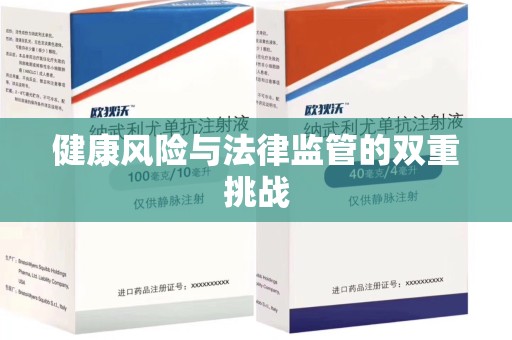 南阳健康风险与法律监管的双重挑战