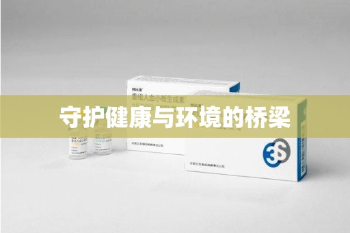 南阳守护健康与环境的桥梁