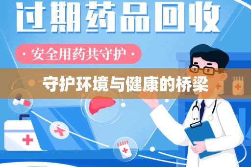 南阳守护环境与健康的桥梁