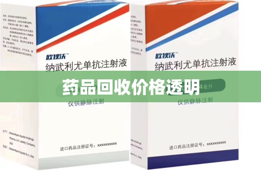 南阳药品回收价格透明
