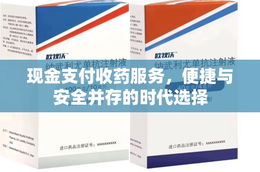 南阳现金支付收药服务，便捷与安全并存的时代选择