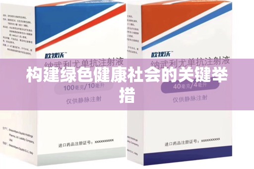 南阳构建绿色健康社会的关键举措