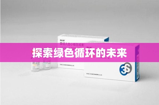 南阳探索绿色循环的未来