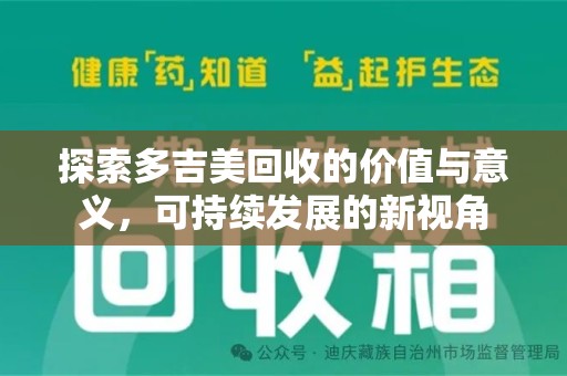 南阳探索多吉美回收的价值与意义，可持续发展的新视角