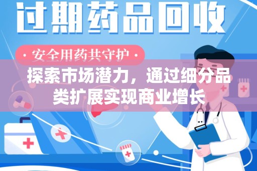 南阳探索市场潜力，通过细分品类扩展实现商业增长