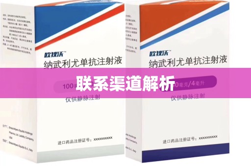 南阳联系渠道解析