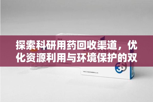 南阳探索科研用药回收渠道，优化资源利用与环境保护的双重使命