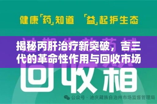 南阳揭秘丙肝治疗新突破，吉三代的革命性作用与回收市场的隐秘角落