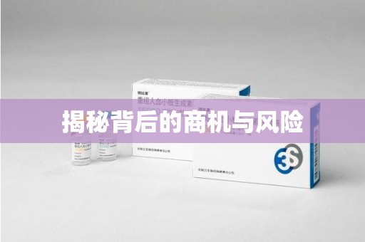 南阳揭秘背后的商机与风险