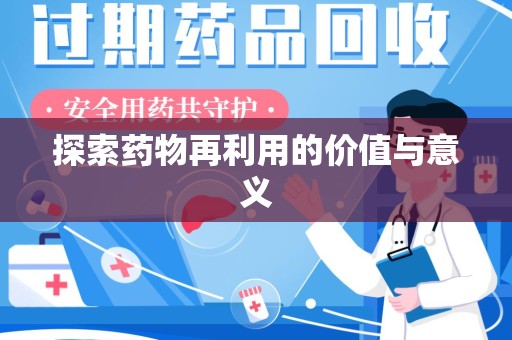 南阳探索药物再利用的价值与意义
