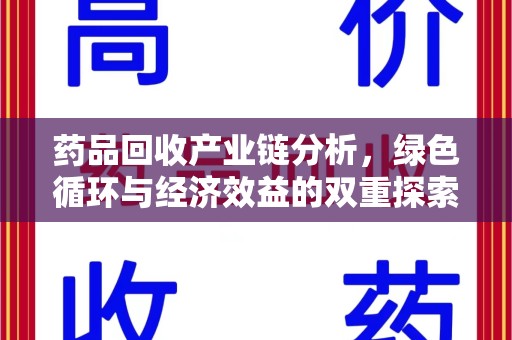 南阳药品回收产业链分析，绿色循环与经济效益的双重探索