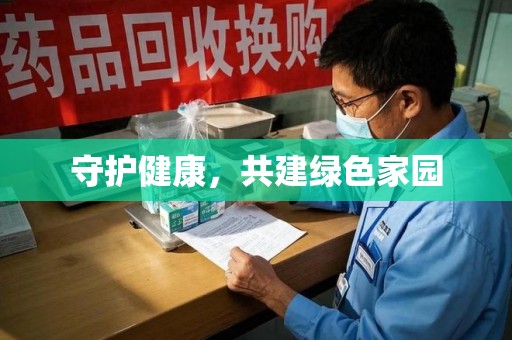 南阳守护健康，共建绿色家园