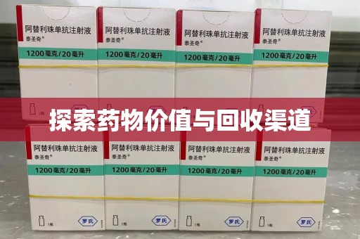 南阳探索药物价值与回收渠道