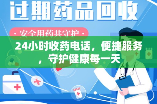 南阳24小时收药电话，便捷服务，守护健康每一天