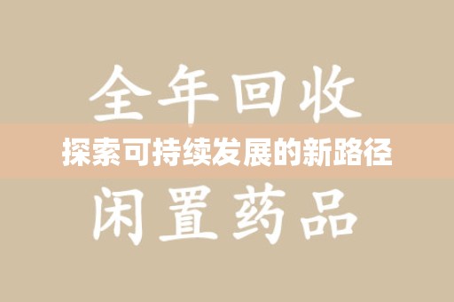 南阳探索可持续发展的新路径