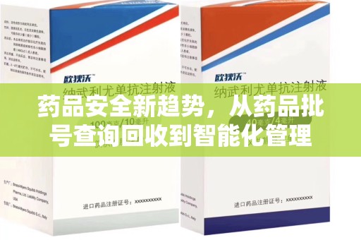 南阳药品安全新趋势，从药品批号查询回收到智能化管理