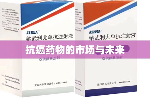 南阳抗癌药物的市场与未来