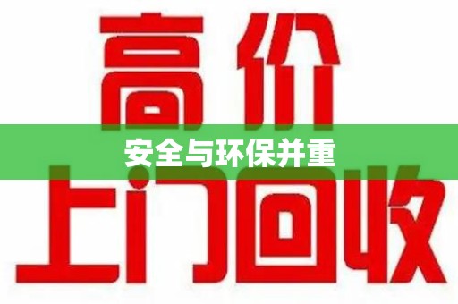 南阳安全与环保并重