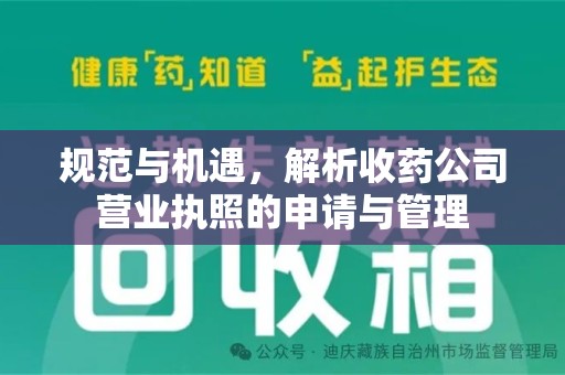 南阳规范与机遇，解析收药公司营业执照的申请与管理