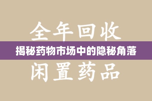 南阳揭秘药物市场中的隐秘角落