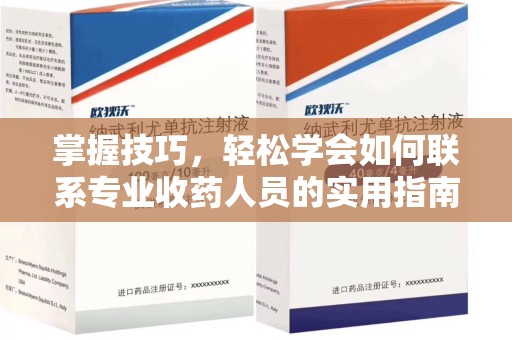 南阳掌握技巧，轻松学会如何联系专业收药人员的实用指南