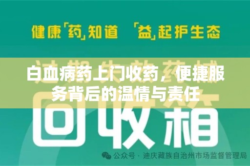 南阳白血病药上门收药，便捷服务背后的温情与责任