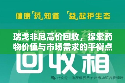 南阳瑞戈非尼高价回收，探索药物价值与市场需求的平衡点