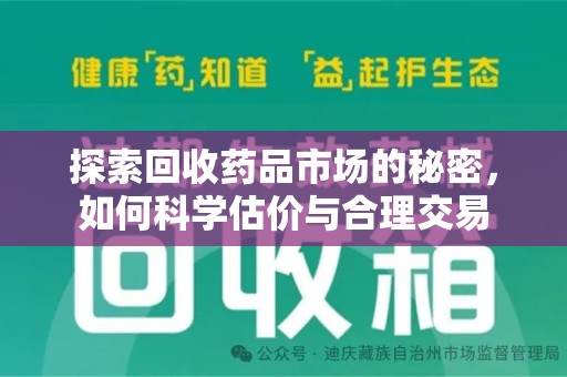 南阳探索回收药品市场的秘密，如何科学估价与合理交易