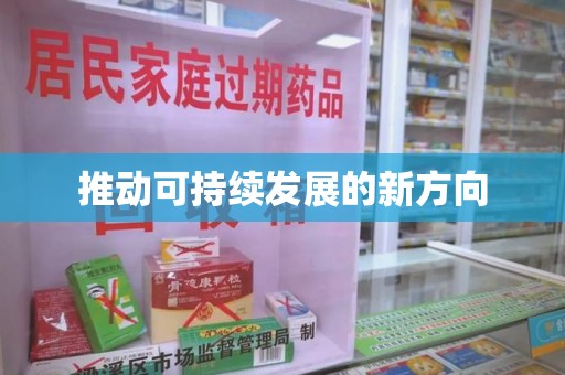 南阳推动可持续发展的新方向