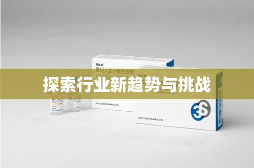 南阳探索行业新趋势与挑战