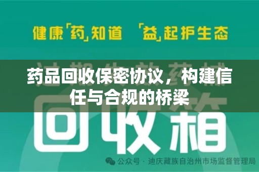 南阳药品回收保密协议，构建信任与合规的桥梁